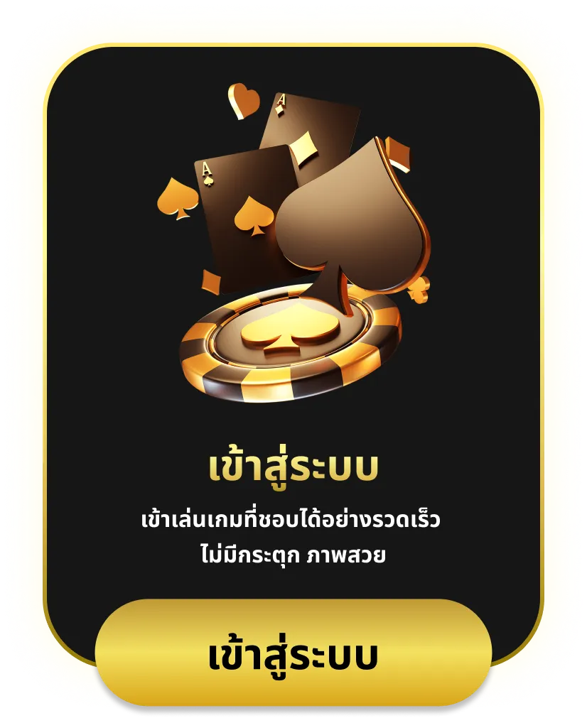 เข้าสู่ระบบ