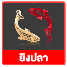 ยิงปลา